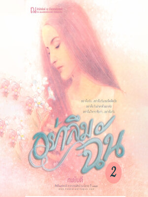 cover image of อย่าลืมฉัน 2